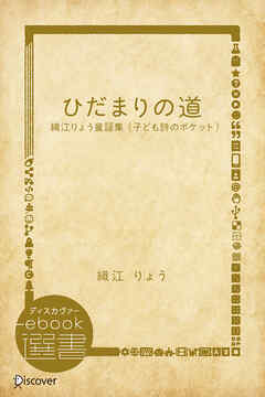 ひだまりの道―織江りょう童謡集 （子ども詩のポケット）