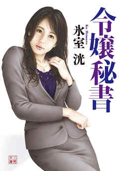 令嬢秘書