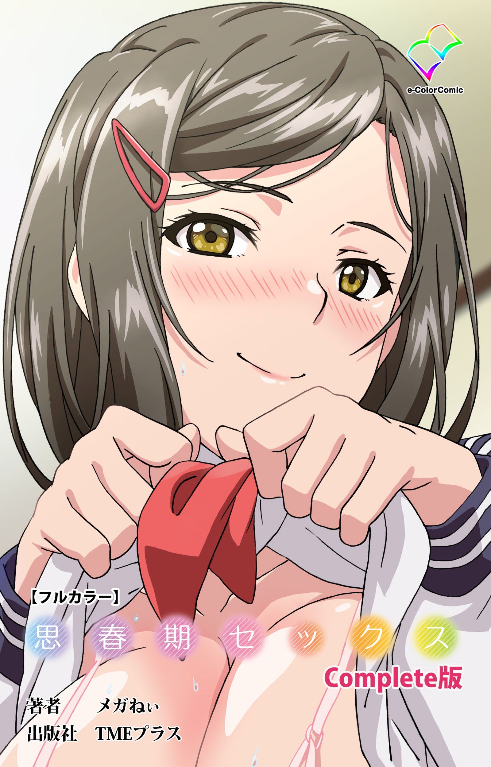 思春期セックス Complete版【フルカラー】 - メガねぃ - 漫画・ラノベ（小説）・無料試し読みなら、電子書籍・コミックストア ブックライブ