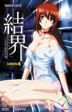 結界 カルテ1 心の性・臨床尋問 Complete版【フルカラー成人版】