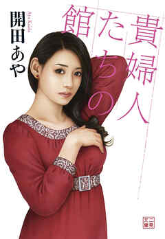 貴婦人たちの館