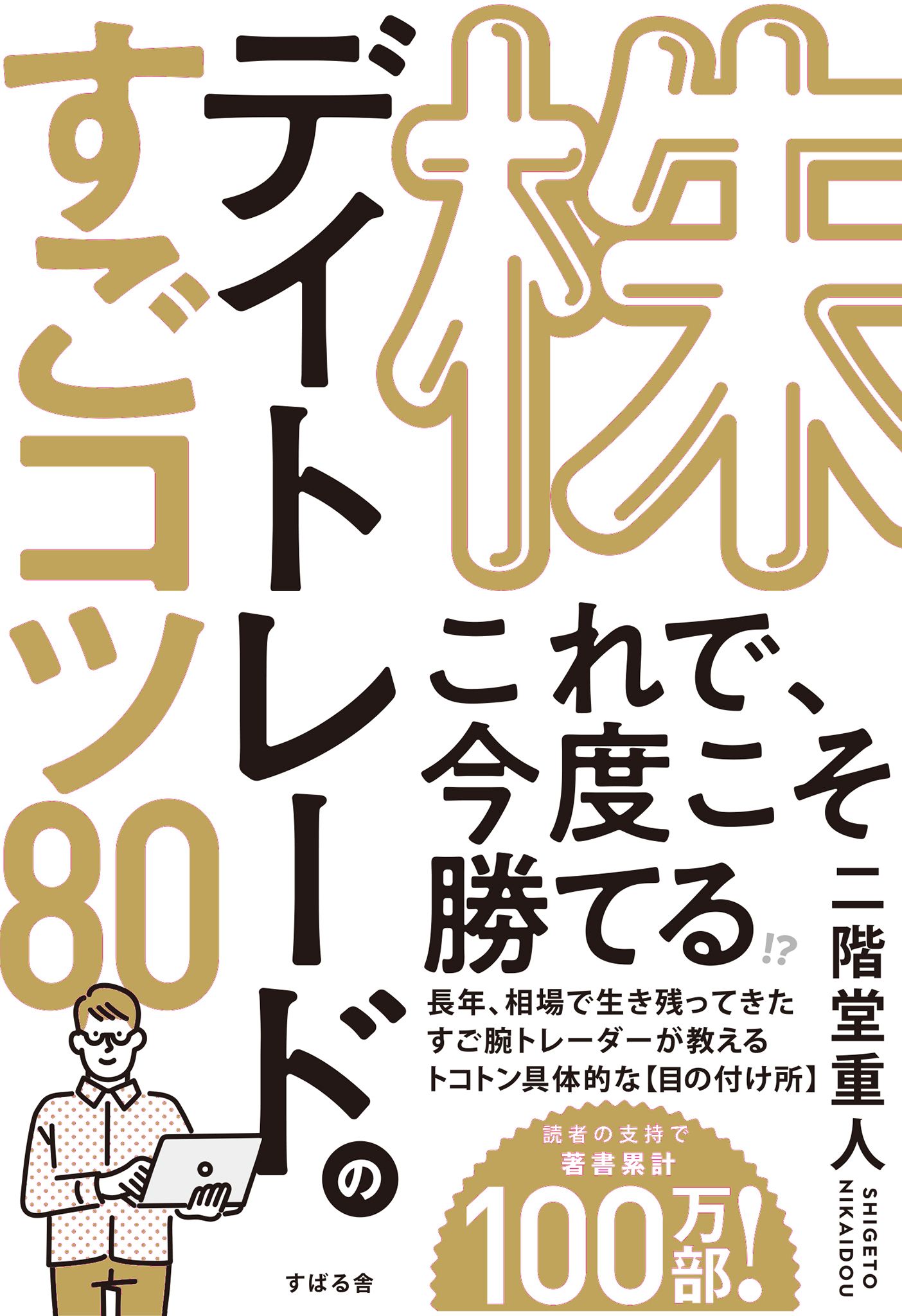 株 デイトレードのすごコツ80 - 二階堂重人 - 漫画・ラノベ（小説