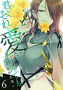君がそれを愛と呼んでも【電子単行本版】６