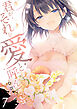 君がそれを愛と呼んでも【電子単行本版】７