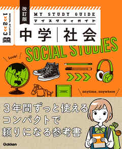 マイスタディガイド 中学社会 改訂版