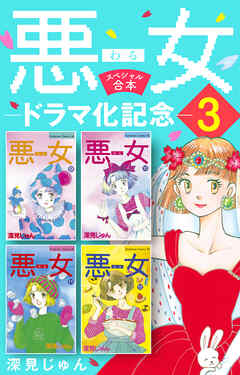 感想 ネタバレ 悪女 わる ドラマ化記念スペシャル合本 ３ のレビュー 漫画 無料試し読みなら 電子書籍ストア ブックライブ