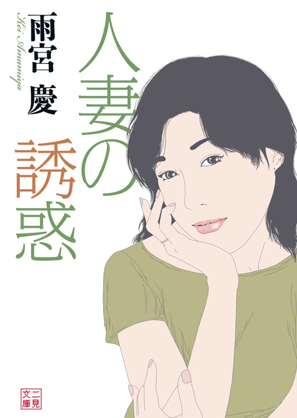 人妻の誘惑 - 雨宮慶 - 漫画・ラノベ（小説）・無料試し読みなら ...