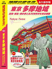 J02 地球の歩き方 東京 多摩地域