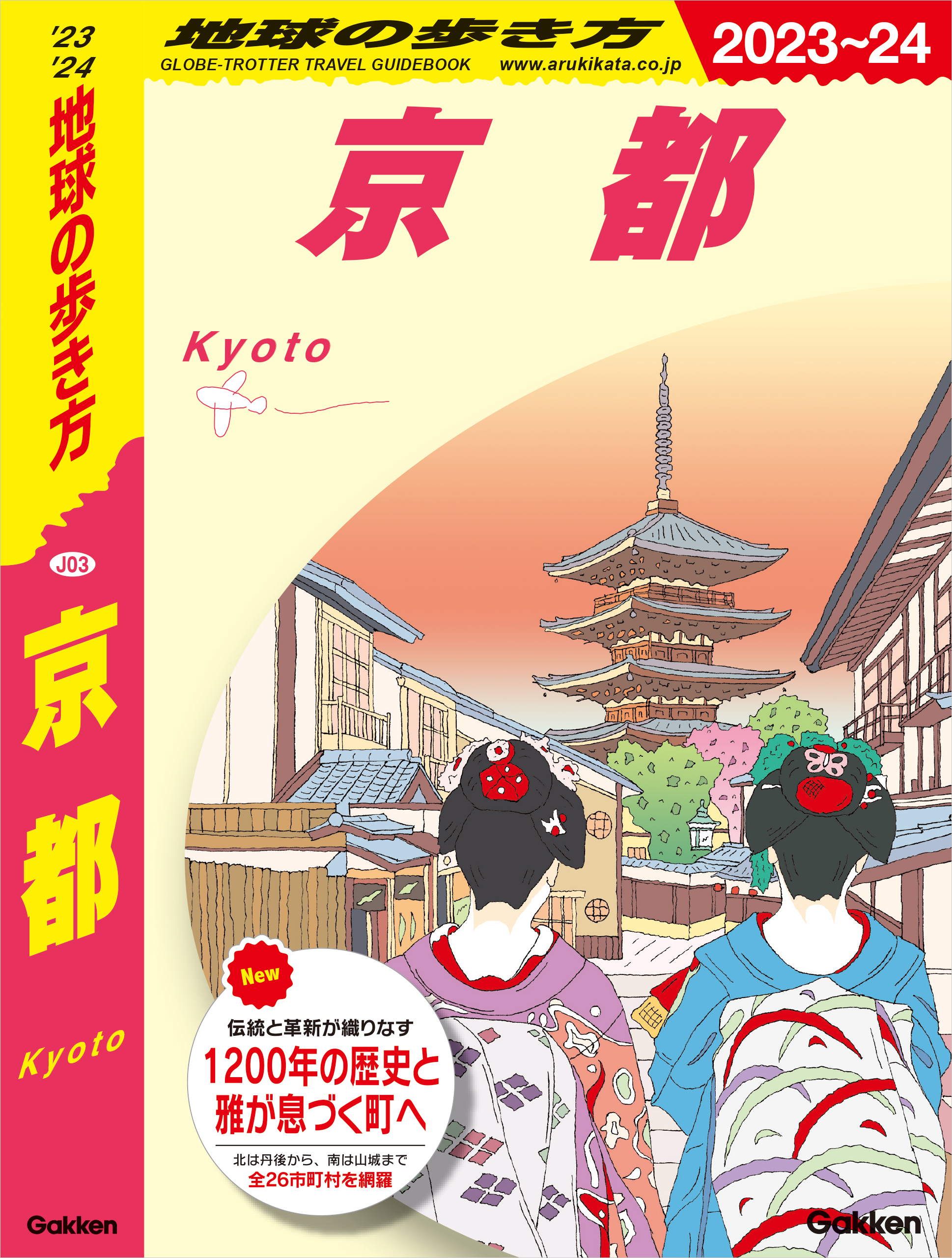 J03 地球の歩き方 京都 2023～2024 | ブックライブ