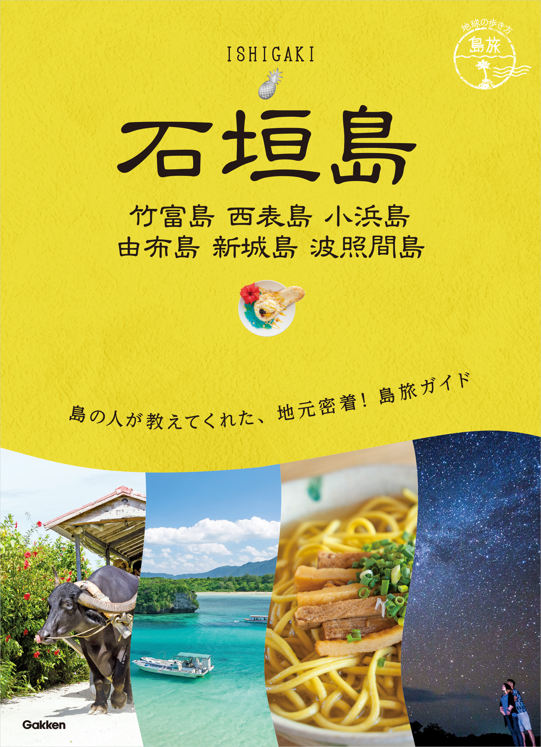 20 地球の歩き方 島旅 石垣島 竹富島 西表島 小浜島 由布島 新城島