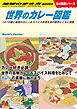 W12 世界のカレー図鑑 101の国と地域のカレー＆スパイス料理を食の雑学とともに解説