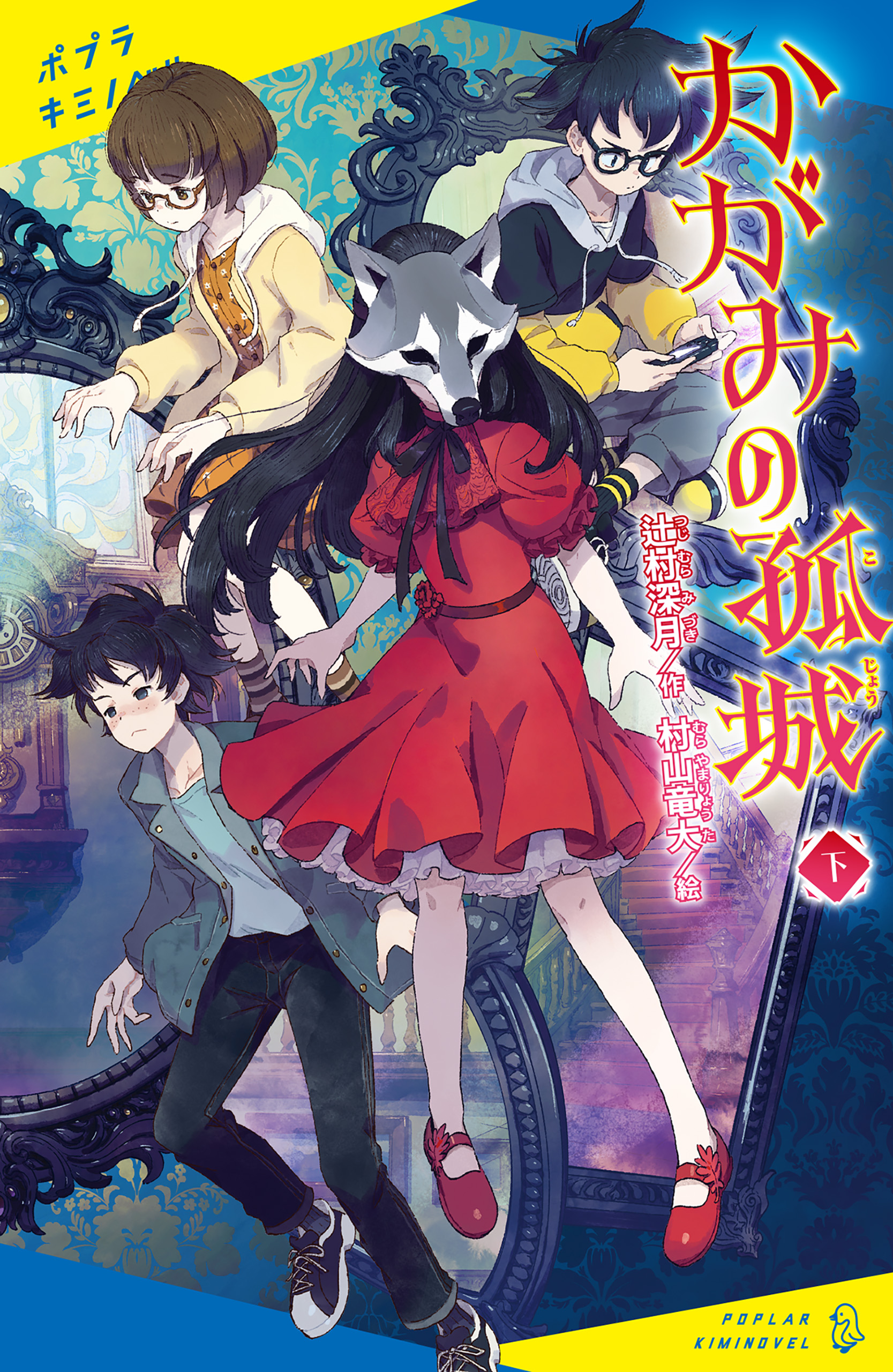 かがみの孤城 下（最新刊） - 辻村深月/村山竜大 - 漫画・無料試し読み