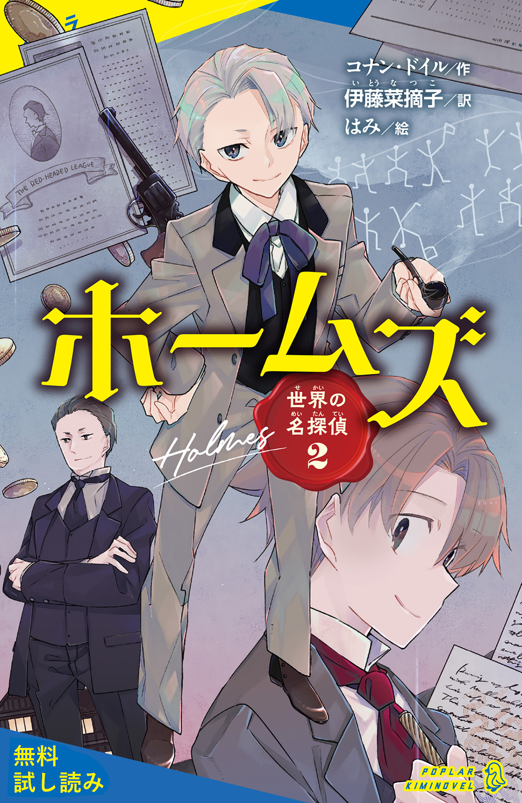 世界の名探偵２ ホームズ 試し読み コナン ドイル 伊藤菜摘子 漫画 無料試し読みなら 電子書籍ストア ブックライブ