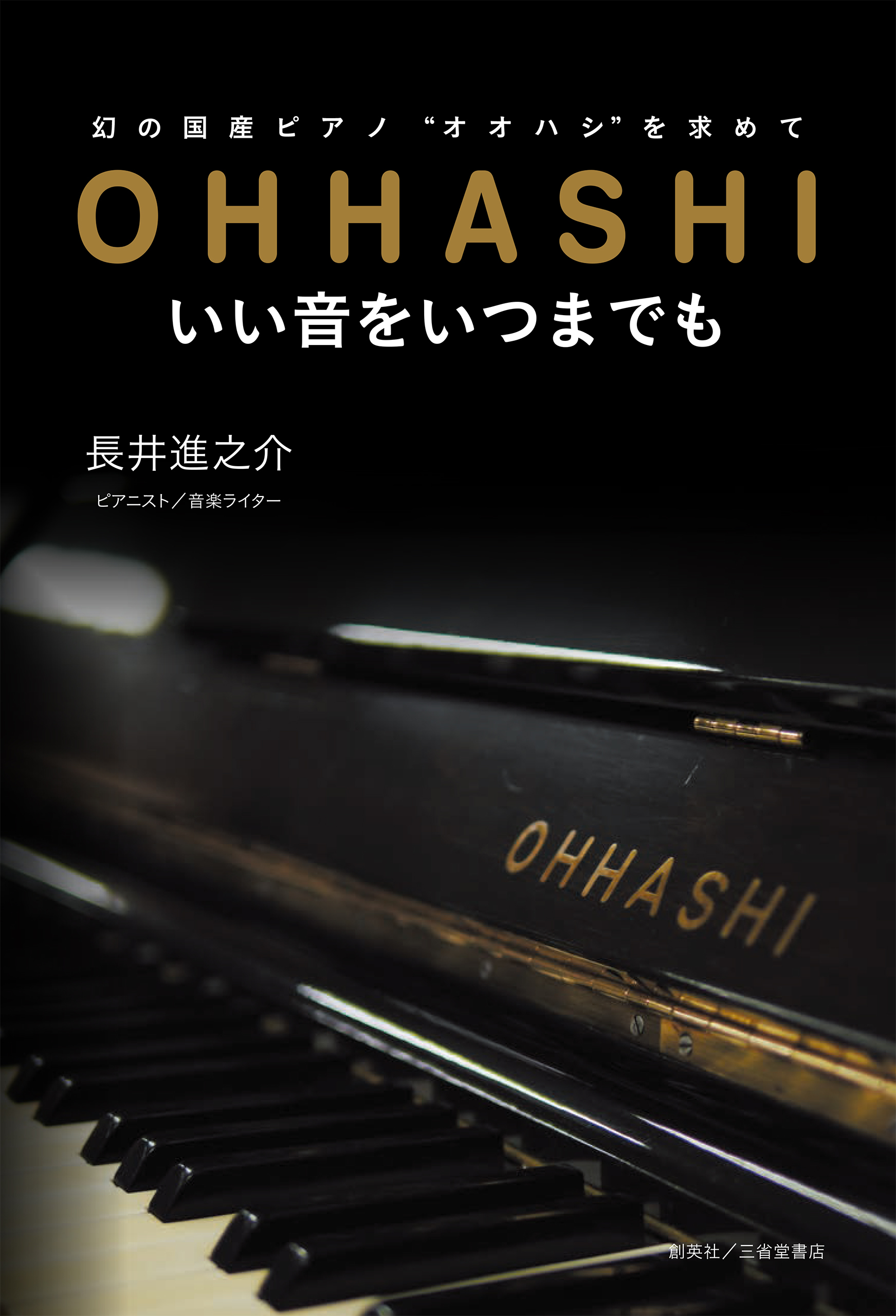 幻の国産ピアノ オオハシ を求めて Ohhashi いい音をいつまでも 長井進之介 漫画 無料試し読みなら 電子書籍ストア ブックライブ