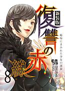 復讐の赤線～恥辱にまみれた少女の運命～　8巻