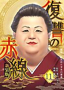 復讐の赤線～恥辱にまみれた少女の運命～　11巻