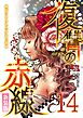 復讐の赤線～恥辱にまみれた少女の運命～ 14