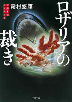 ロザリアの裁き