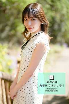 末永みゆ 鬼怒川ではじける！ vol.2