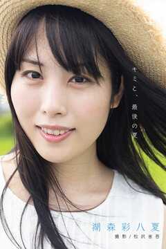 キミと、最後の夏 ～長編写真小説～