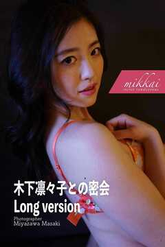 宮澤正明 密会シリーズ 木下凛々子との密会 long version