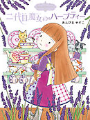 魔法の庭ものがたり２　二代目魔女のハーブティー