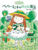 魔法の庭ものがたり３　ペパーミントの小さな魔法