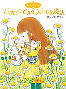 魔法の庭ものがたり５　だれでもできるステキな魔法