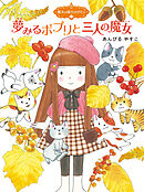 魔法の庭ものがたり８　夢みるポプリと三人の魔女