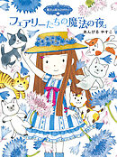 魔法の庭ものがたり９　フェアリーたちの魔法の夜