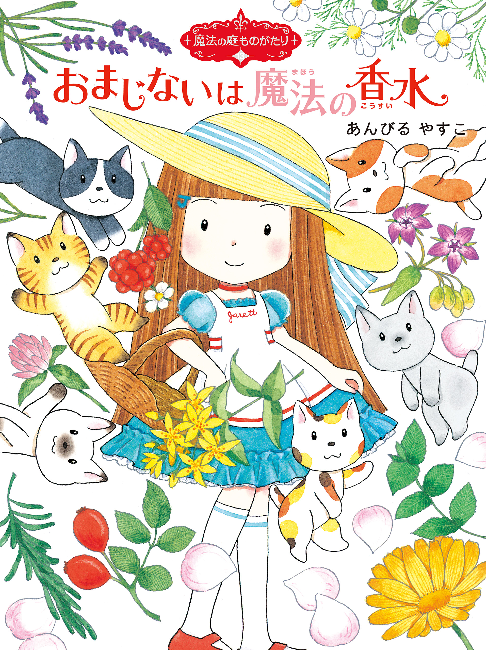 魔法の庭ものがたり１３ おまじないは魔法の香水 - あんびるやすこ