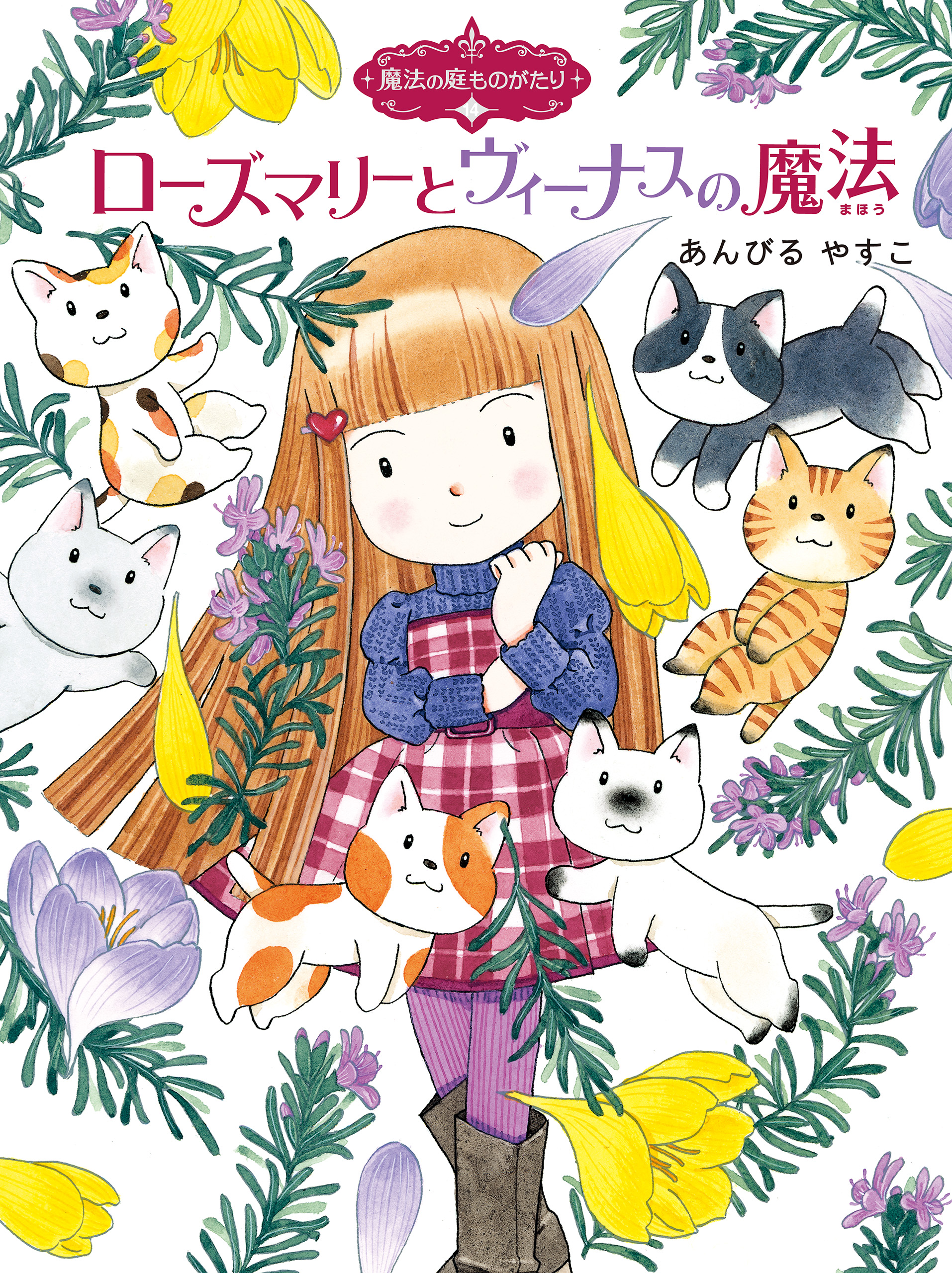 魔法の庭ものがたり１４ ローズマリーとヴィーナスの魔法 - あん