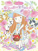 魔法の庭ものがたり２０　魔法の庭の宝石のたまご