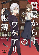 質屋からすのワケアリ帳簿 分冊版（4）