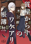 質屋からすのワケアリ帳簿 分冊版（6）