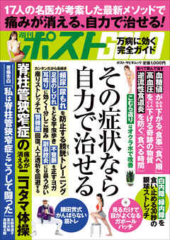 週刊ポストGOLD　その症状なら自力で治せる