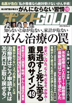 週刊ポストgold がん治療の罠 最新刊 週刊ポスト編集部 漫画 無料試し読みなら 電子書籍ストア ブックライブ