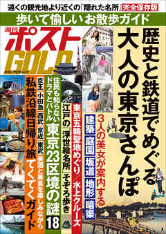 週刊ポストgold 歴史と鉄道でめぐる大人の東京さんぽ 週刊ポスト編集部 漫画 無料試し読みなら 電子書籍ストア ブックライブ