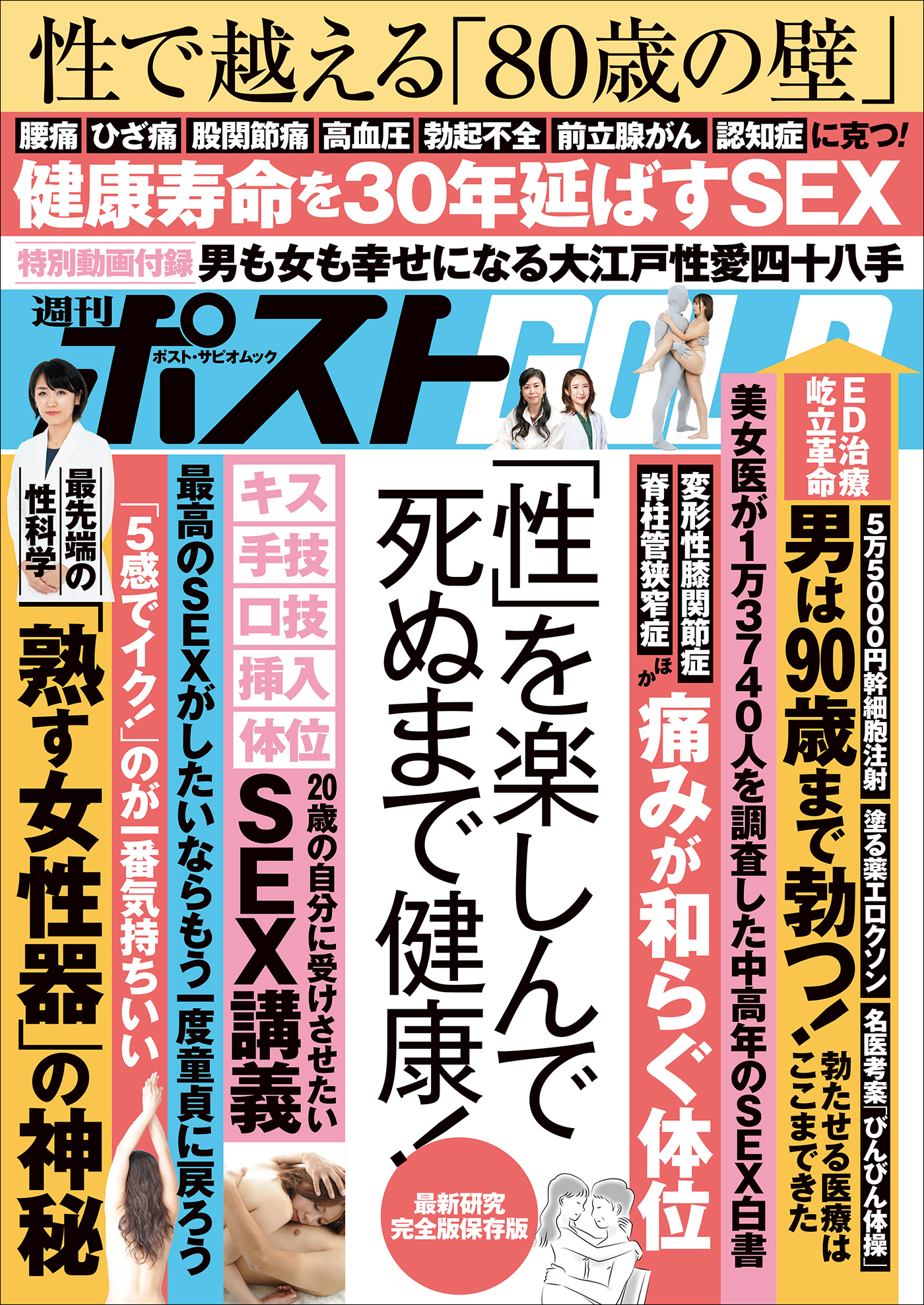 週刊ポストGOLD　漫画・無料試し読みなら、電子書籍ストア　週刊ポスト編集部　「性」を楽しんで死ぬまで健康！　ブックライブ