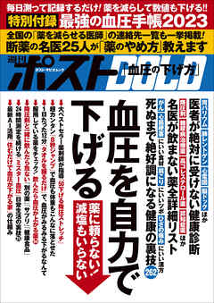 週刊ポストGOLD　血圧を自力で下げる