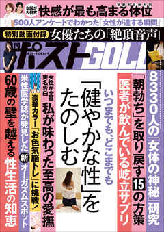 週刊ポストGOLD　いつまでも、どこまでも「健やかな性」をたのしむ | ブックライブ