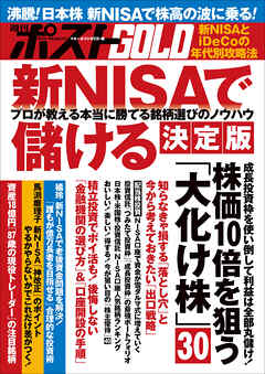 週刊ポストGOLD　新ＮＩＳＡで儲ける　決定版