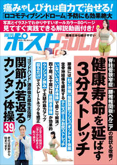 週刊ポストGOLD　健康寿命を延ばす３分ストレッチ