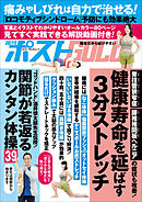 週刊ポストGOLD　健康寿命を延ばす３分ストレッチ