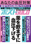 週刊ポストGOLD　薬を飲まずに血圧下げる