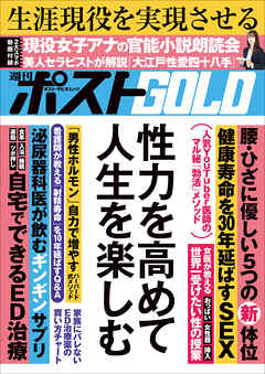 週刊ポストGOLD　性力を高めて人生を楽しむ
