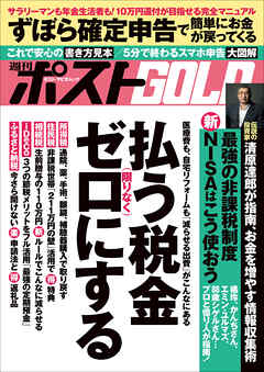 週刊ポストGOLD　払う税金限りなくゼロにする