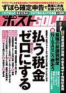週刊ポストGOLD　払う税金限りなくゼロにする