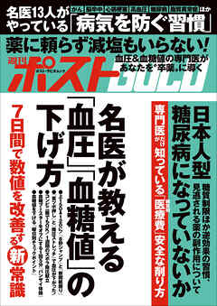 週刊ポストGOLD　名医が教える「血圧」「血糖値」の下げ方