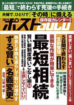 週刊ポストGOLD　最短相続